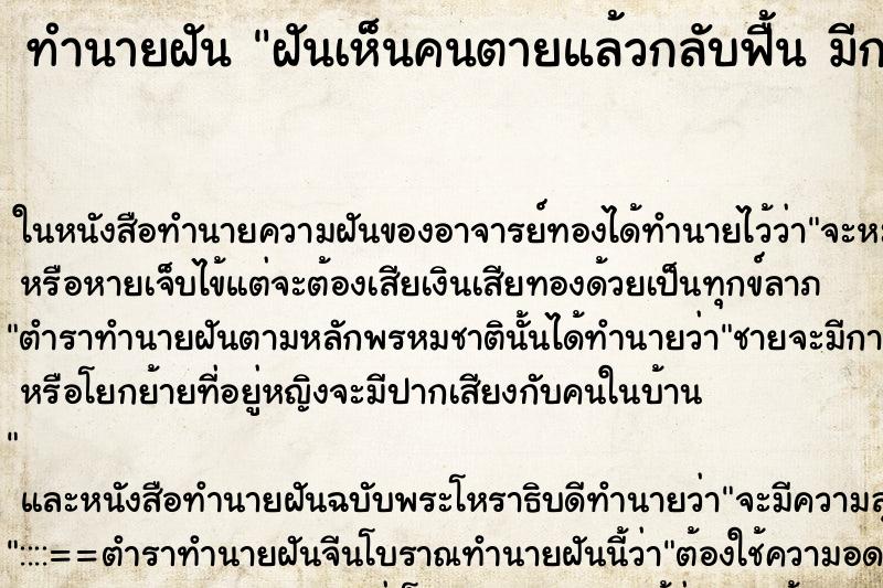 ทำนายฝันทำนายฝันฝันเห็นคนตายแล้วกลับฟื้นมีกลิ่นเน่าเหม็น